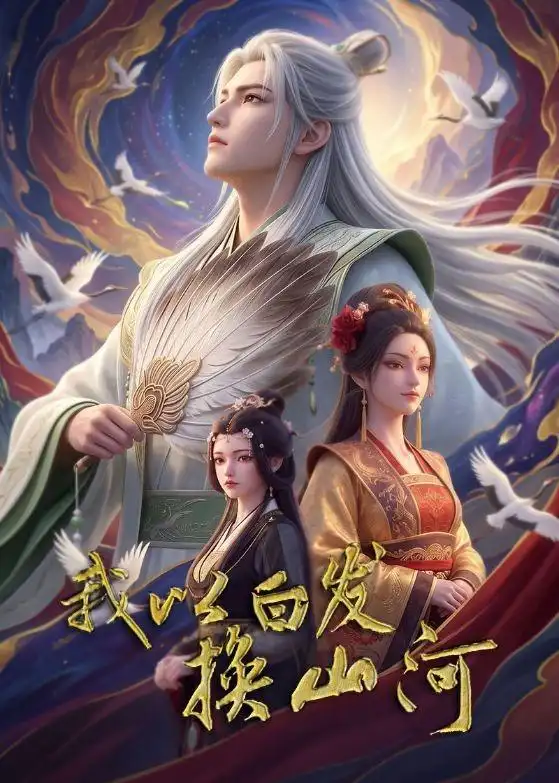 我以白发换山河（80集）-紫橙项目网