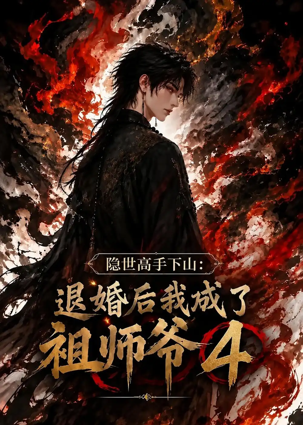 隐世高手下山退婚后我成了祖师爷4(173集)-紫橙项目网
