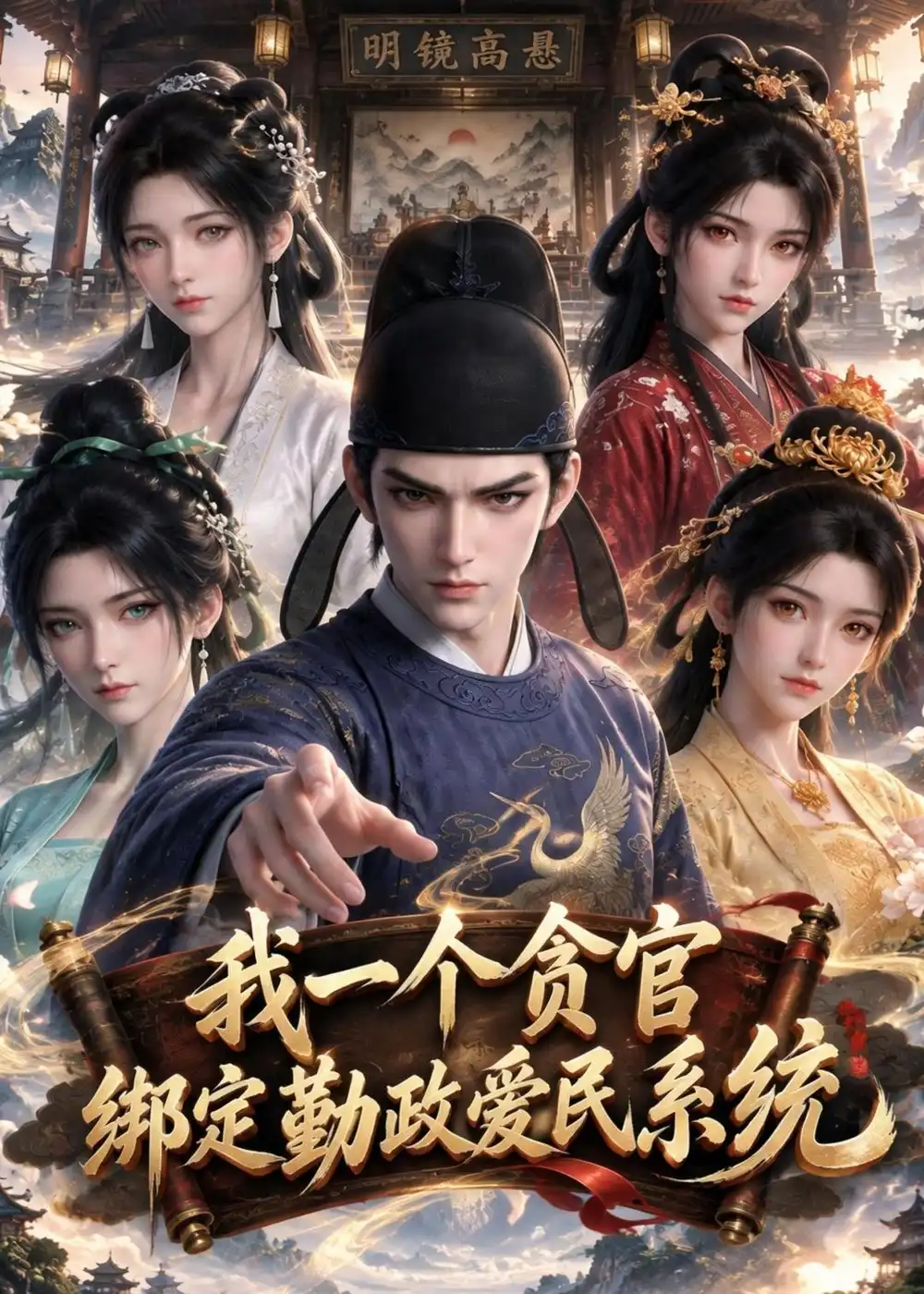 我一个贪官绑定勤政爱民系统(103集)-紫橙项目网