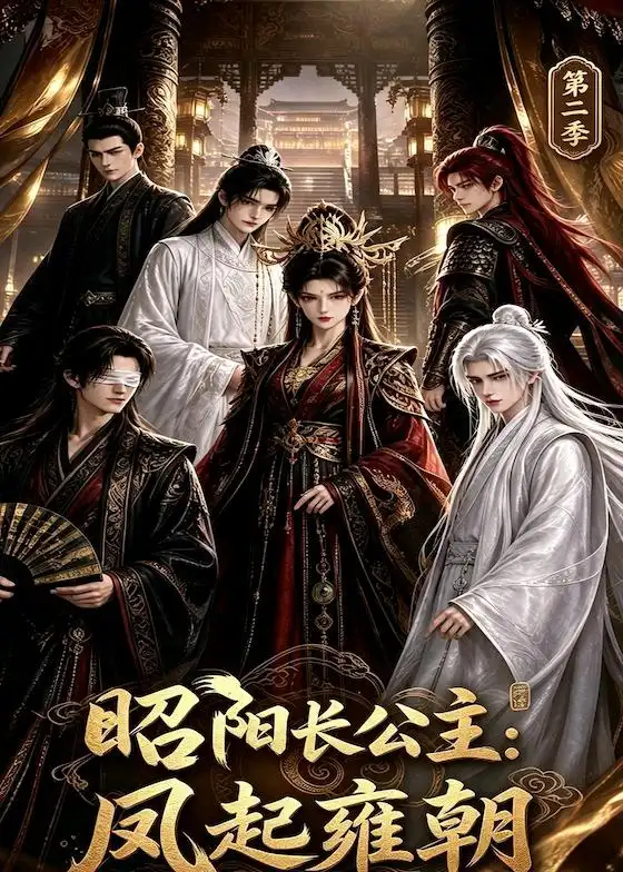 昭阳长公主凤起雍朝第二季(40集)-紫橙项目网