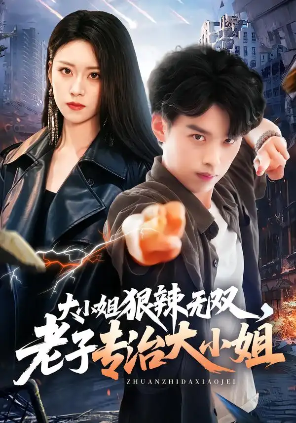 大小姐狠辣无双老子专治大小姐（81集）刘奕辰＆刘爽-紫橙项目网