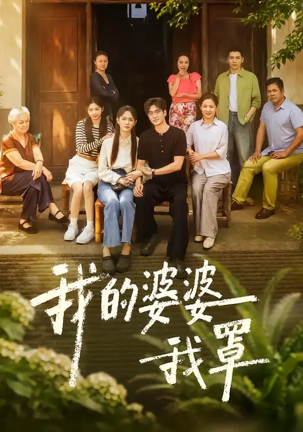 我的婆婆我罩(61集)赵安第&郭士琛-紫橙项目网