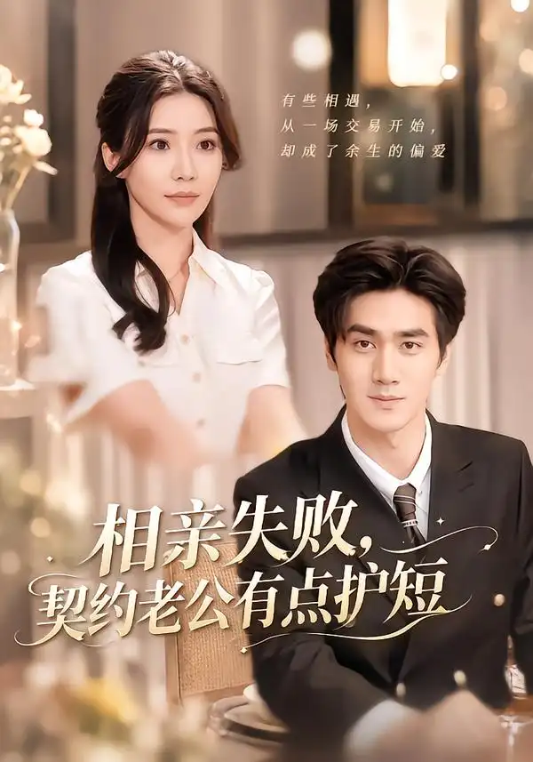 相亲失败契约老公有点护短(80集)时一&王小明-紫橙项目网
