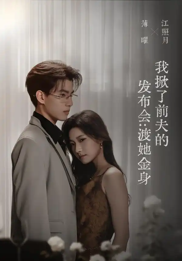 我掀了前夫的发布会渡她金身（57集）段柒萱＆朱镕丙-紫橙项目网