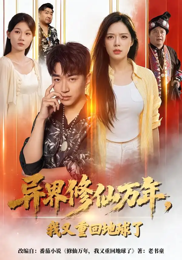 异界修仙万年我又重回地球了（61集）王必可＆乔然-紫橙项目网