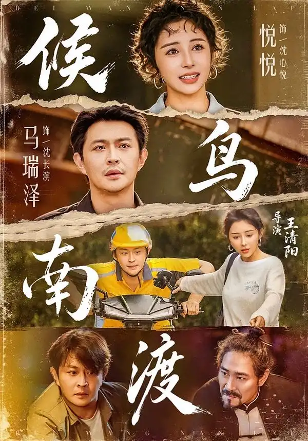候鸟南渡(75集)悦悦&马瑞泽-紫橙项目网
