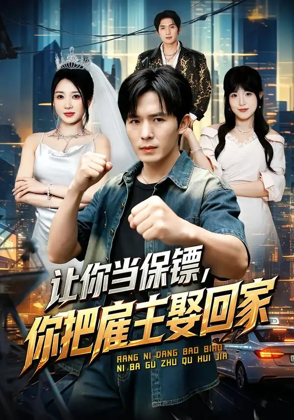 让你当保镖你把雇主娶回家(76集)翟炯&祎一-紫橙项目网