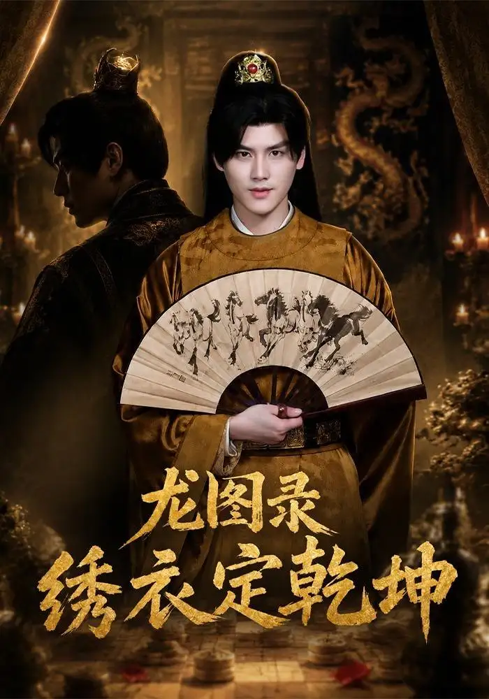 龙图录绣衣定乾坤（106集）李璟羿＆丁晓-紫橙项目网