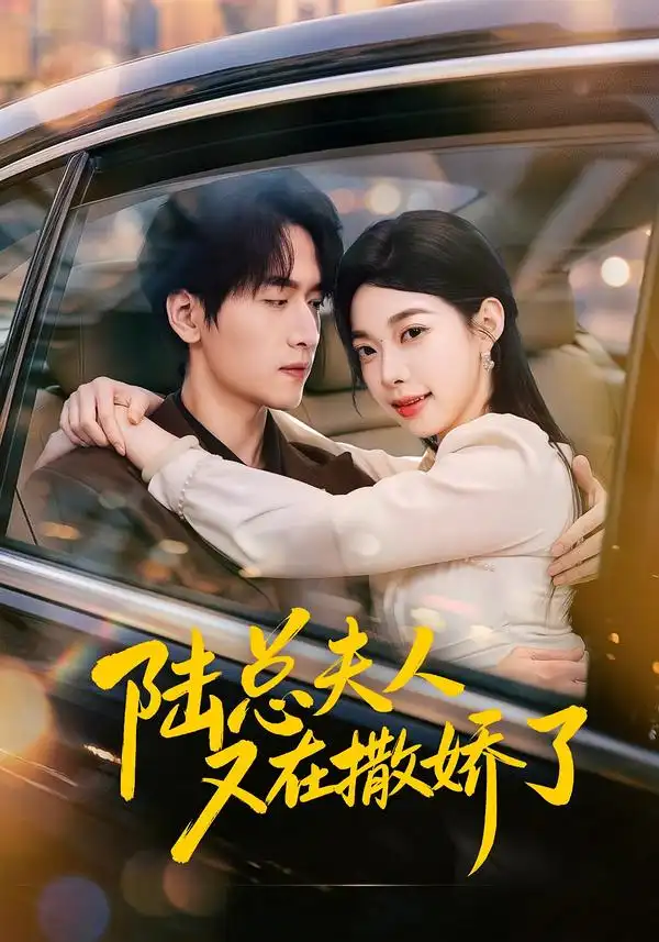 陆总夫人又在撒娇了（51集）陆路＆李沅初 - 紫橙短剧