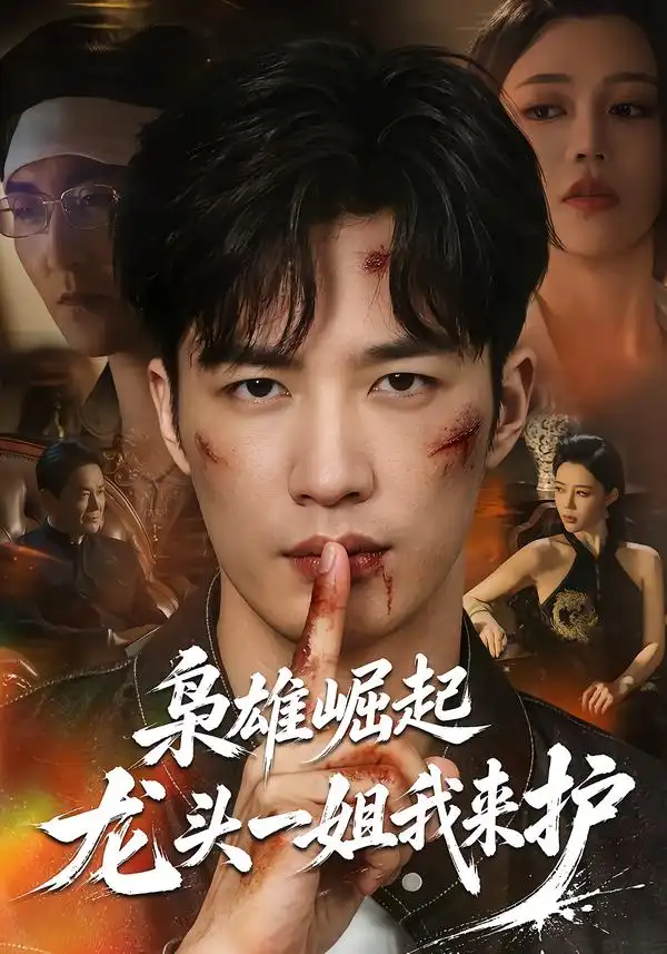 枭雄崛起龙头一姐我来护(72集)王名扬&章圻悦-紫橙项目网
