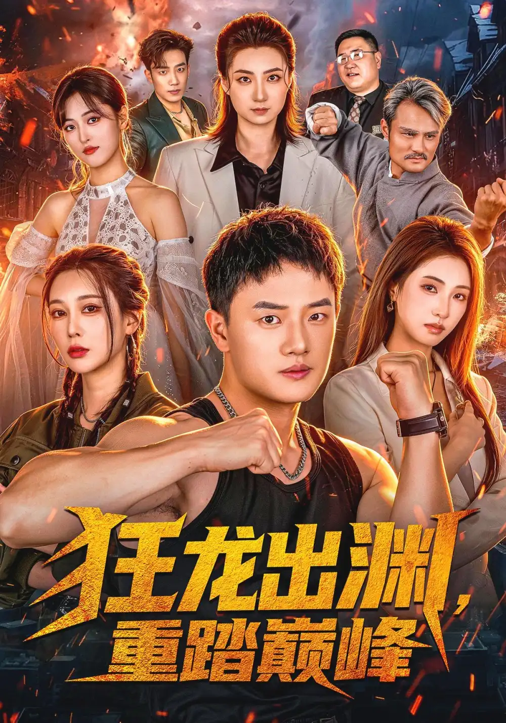 狂龙出渊重踏巅峰（70集）周斌＆宁胭＆杜成坤-紫橙项目网