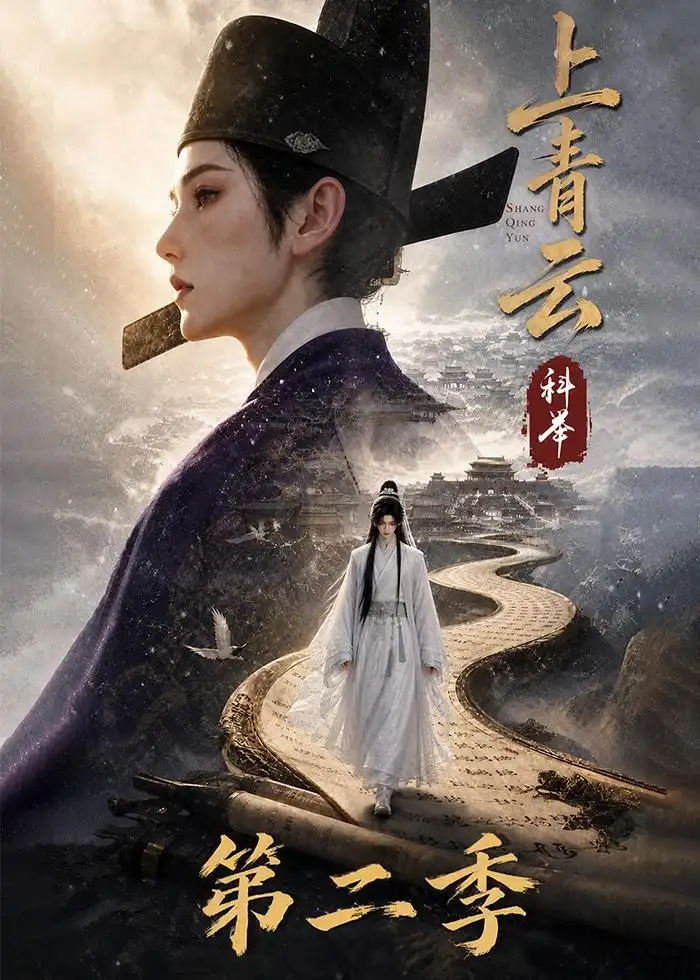 上青云科举第二季(133集)-紫橙项目网