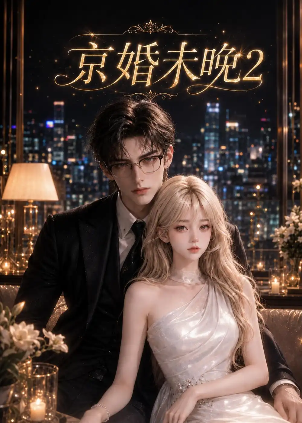 京婚未晚2(137集)-紫橙项目网