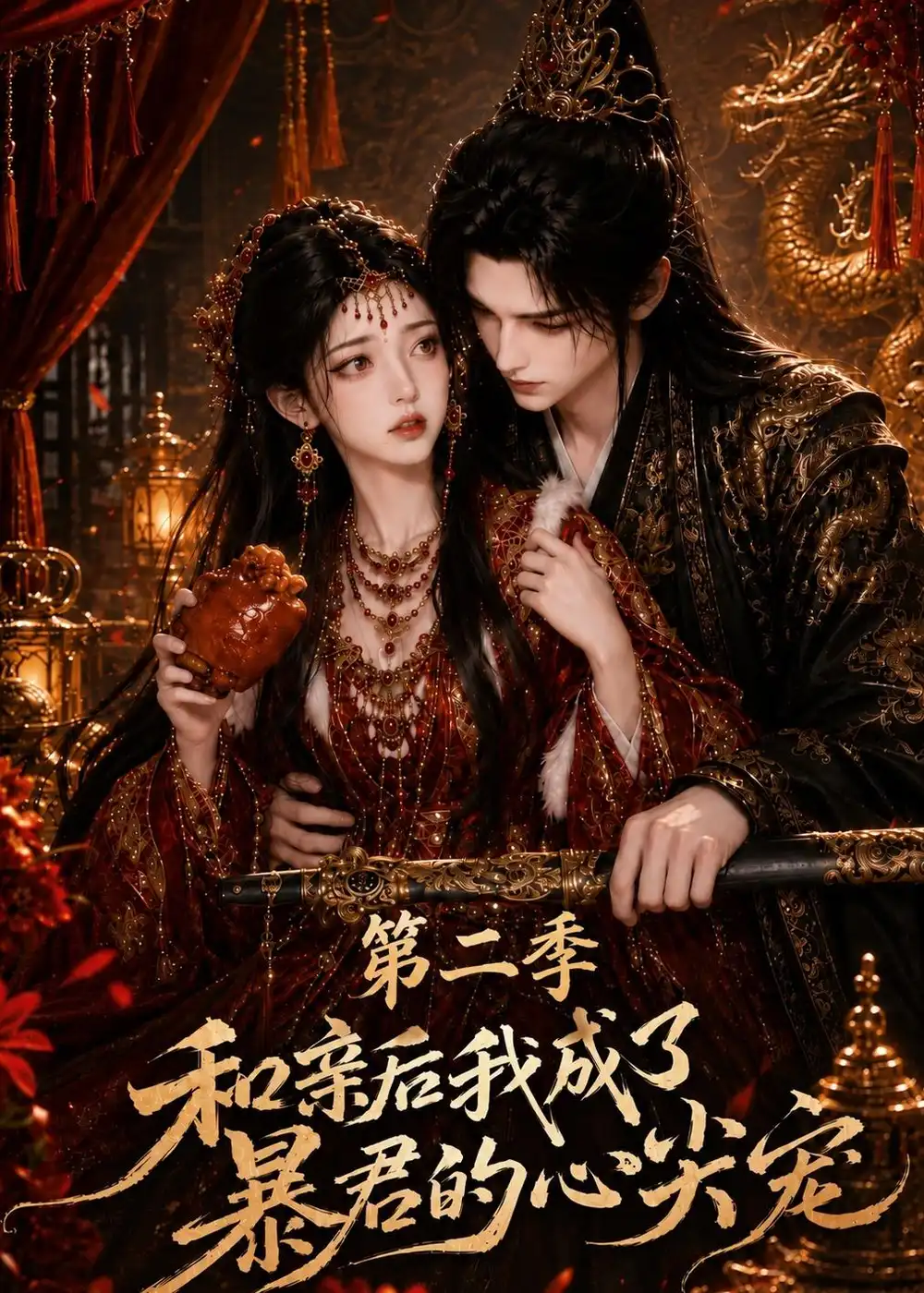 和亲后我成了暴君的心尖宠第二季(107集)-紫橙项目网
