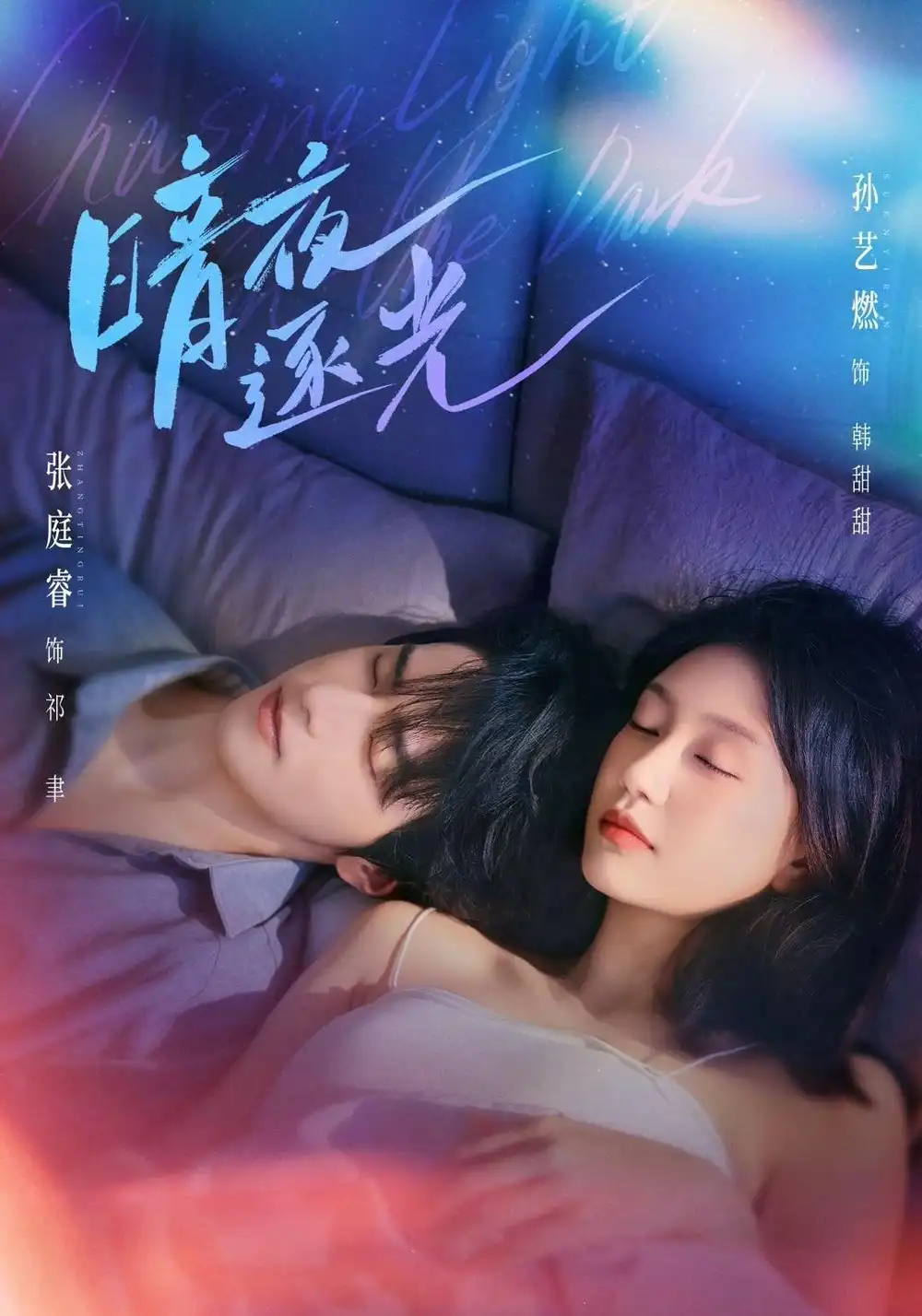 暗夜逐光(70集)张庭睿&孙艺燃(1080P)-紫橙资源网