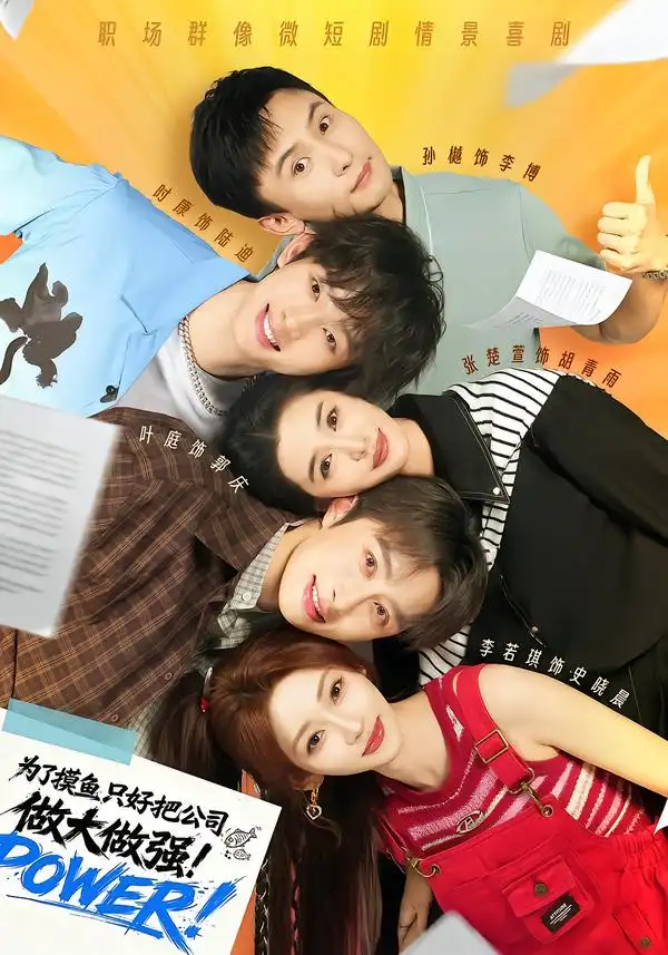 为了摸鱼只好把公司做大做强(78集)孙樾&张楚萱&时康&李若琪(1080P)-紫橙资源网