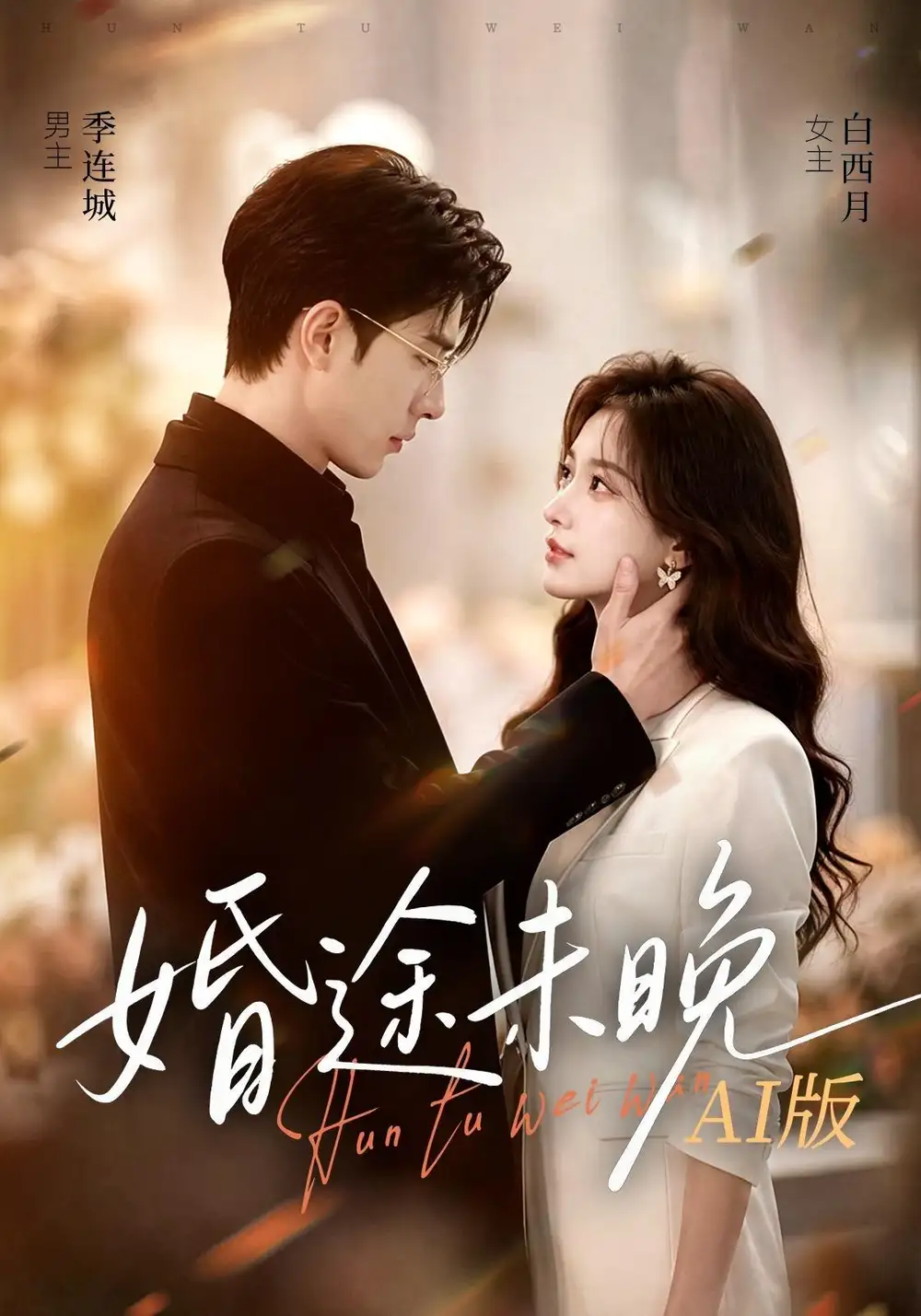 婚途未晚AI版(83集)-紫橙项目网