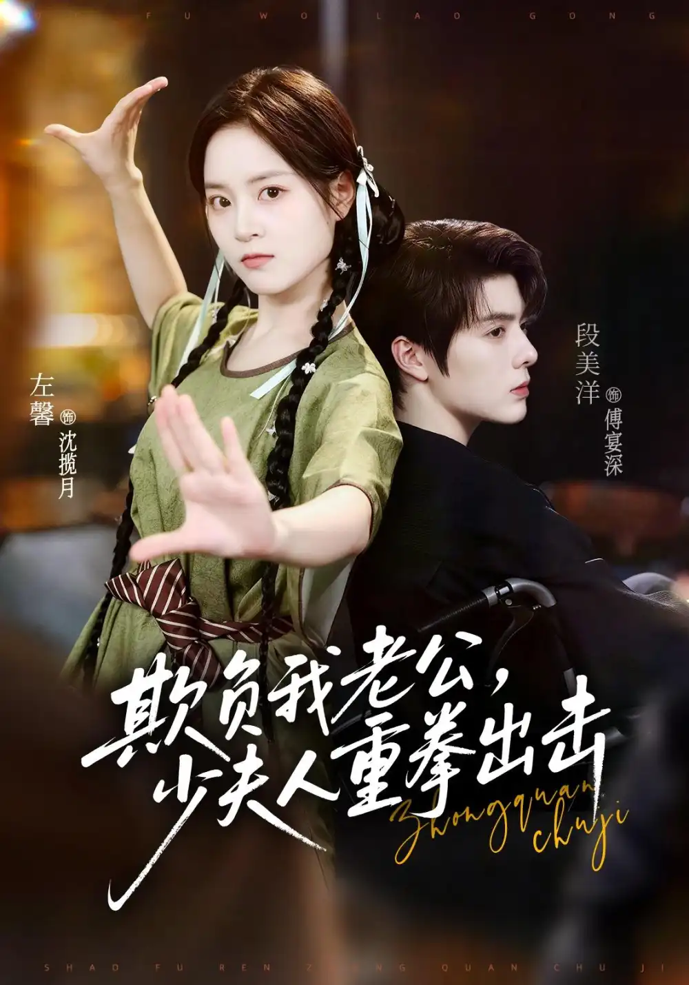 欺负我老公少夫人重拳出击(70集)段美洋&左馨(1080P)-紫橙资源网