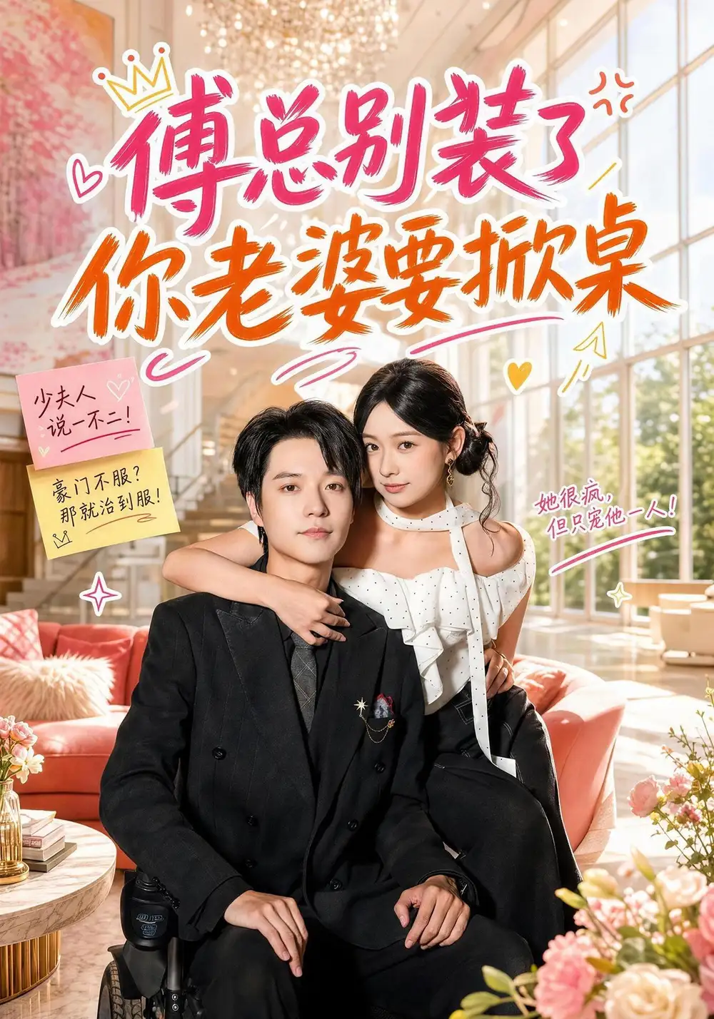 傅总别装了你老婆要掀桌(65集)燕颢元&鲁照华(1080P)-紫橙资源网