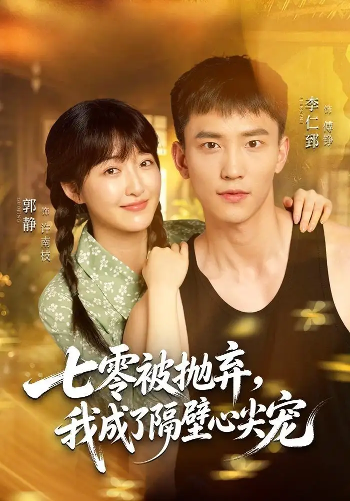 七零被抛弃我成了隔壁心尖宠(87集)李仁郅&郭静(1080P)-紫橙资源网