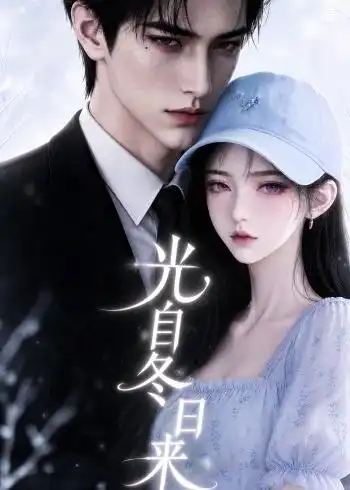光自冬日来(157集)-紫橙项目网