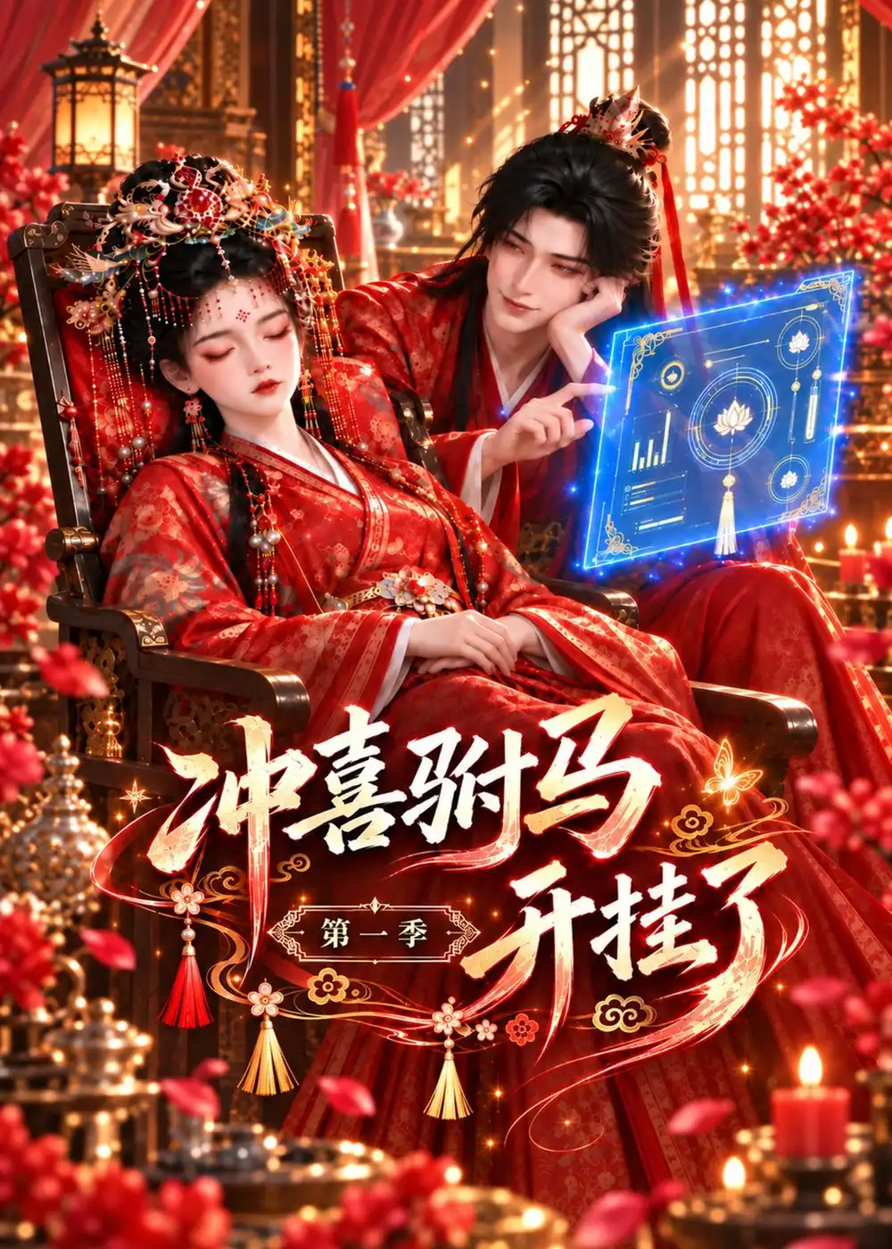 冲喜驸马开挂了第一季（127集）-紫橙项目网