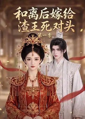 和离后嫁给渣王死对头第一季(124集)-紫橙项目网