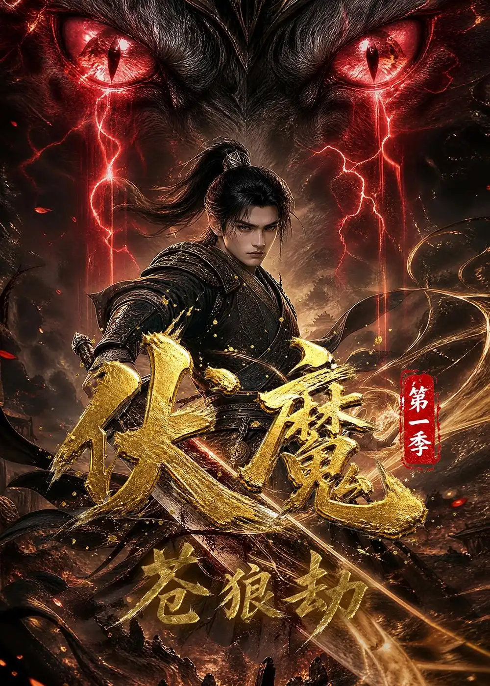 伏魔第一季苍狼劫(33集)-紫橙项目网