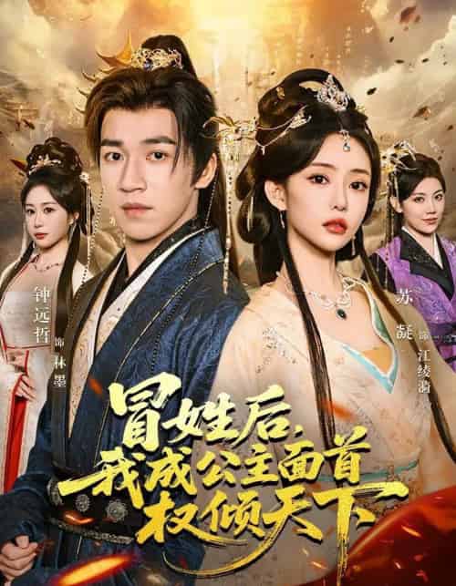 冒姓后，我成公主面首权倾天下（68集全）钟远哲＆苏凝＆李念欣-紫橙资源网
