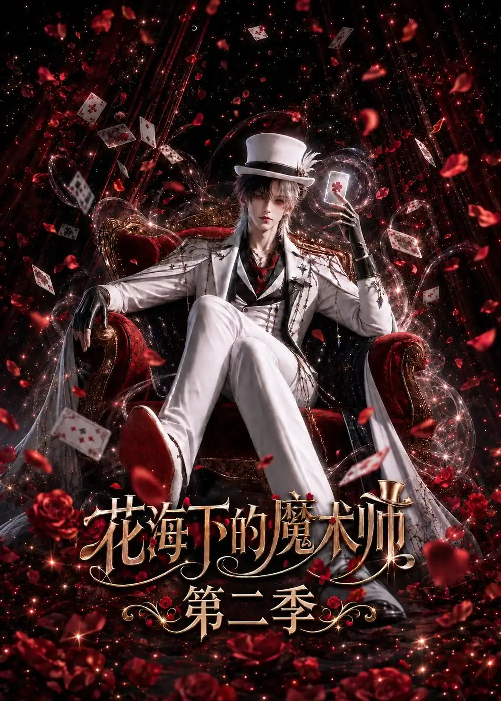 花海下的魔术师第二季（235集）-紫橙项目网