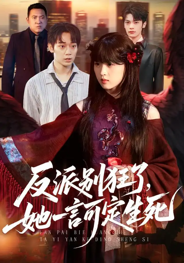 反派别狂了她一言可定生死(90集)张叶丹&孙义宸-紫橙项目网