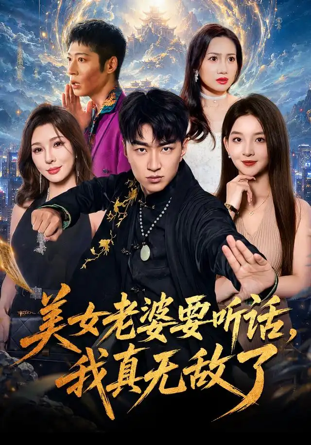 美女老婆要听话我真无敌了(70集)王必可&张婉悦-紫橙项目网