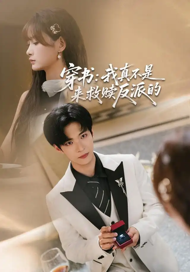 穿书我真不是来救赎反派的(76集)谭煦哲&赵毓杰-紫橙项目网
