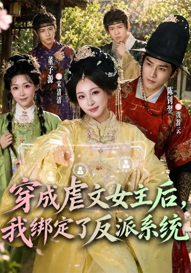 穿成虐文女主后我绑定了反派系统(67集)董子源&陈钊翌-紫橙项目网