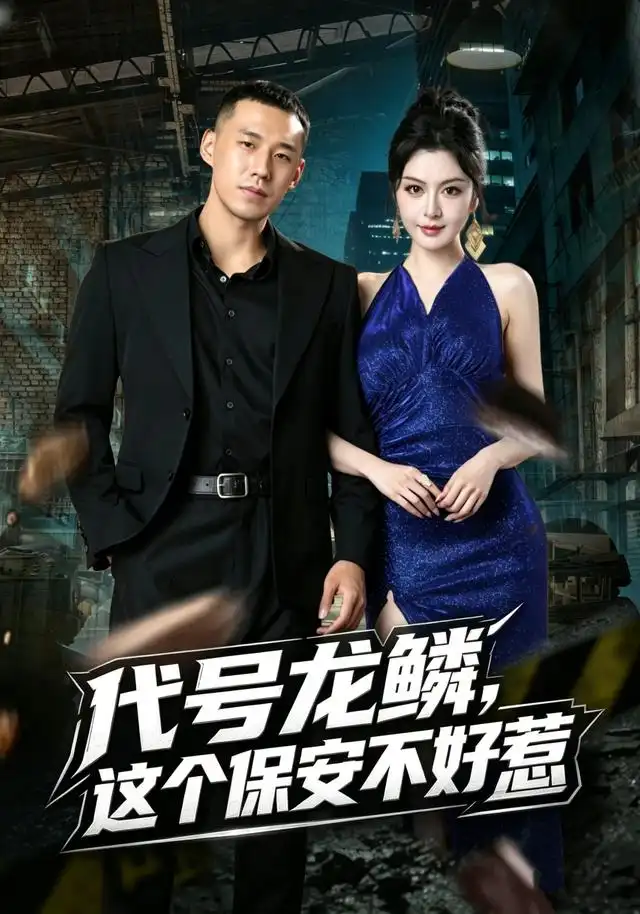代号龙鳞这个保安不好惹(83集)王慧龙&唐雪晴-紫橙项目网