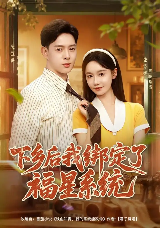 下乡后我绑定了福星系统（76集）史宣洪＆张诗媛＆李银婷-紫橙项目网