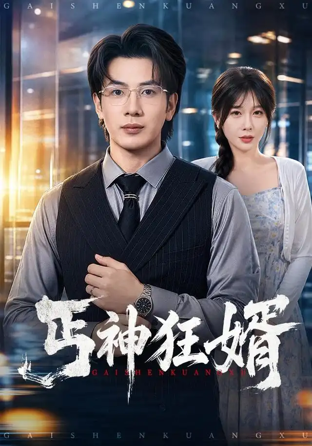 丐神狂婿(80集)吴逸迦&隋安蓉-紫橙项目网