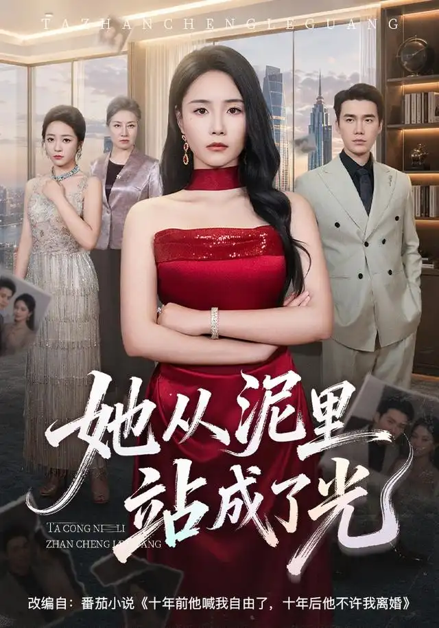 她从泥里站成了光(60集)王姝懿&宋哲伦-紫橙项目网