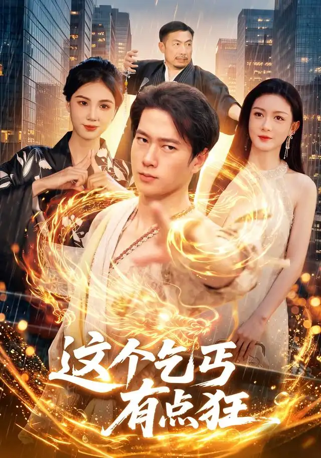 这个乞丐有点狂(97集)张子安&杨子愉-紫橙项目网