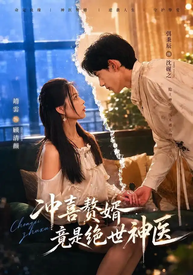 冲喜赘婿竟是绝世神医(98集)弭秉辰&靖雲-紫橙项目网