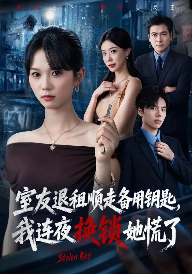 室友退租顺走备用钥匙我连夜换锁她慌了(62集)尤洋&王思思-紫橙项目网