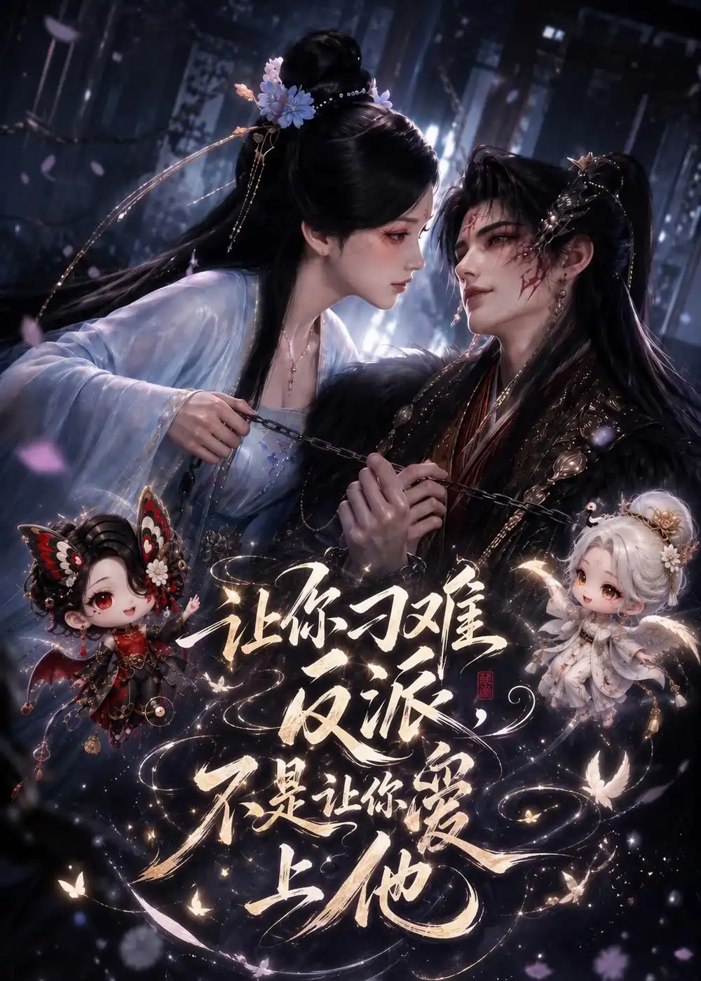 让你刁难反派不是让你爱上他(72集)-紫橙项目网