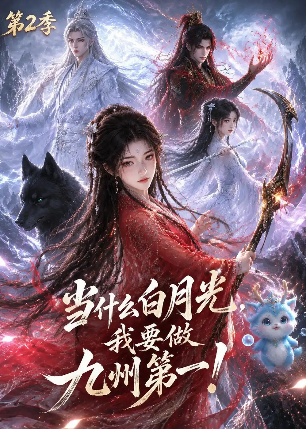 当什么白月光我要做九州第一第2季(82集)-紫橙项目网