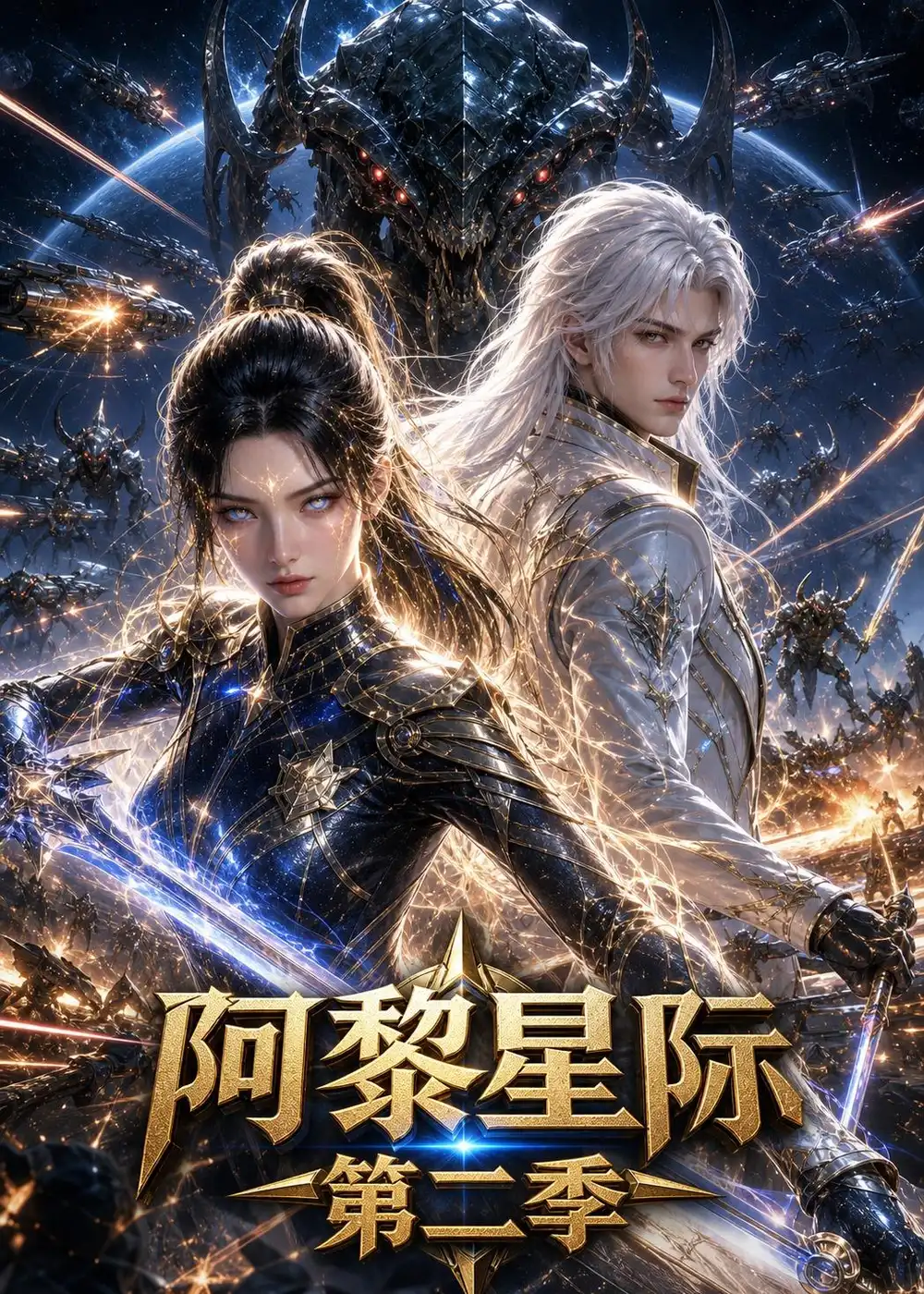 阿黎星际第二季(106集)-紫橙项目网