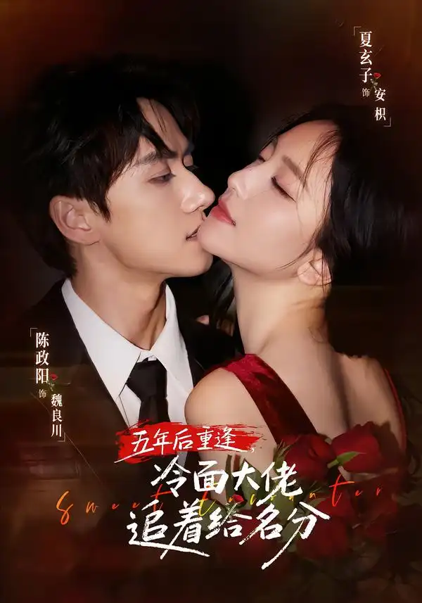 五年后重逢冷面大佬追着给名分(80集)陈政阳&夏玄子(1080P)-紫橙资源网