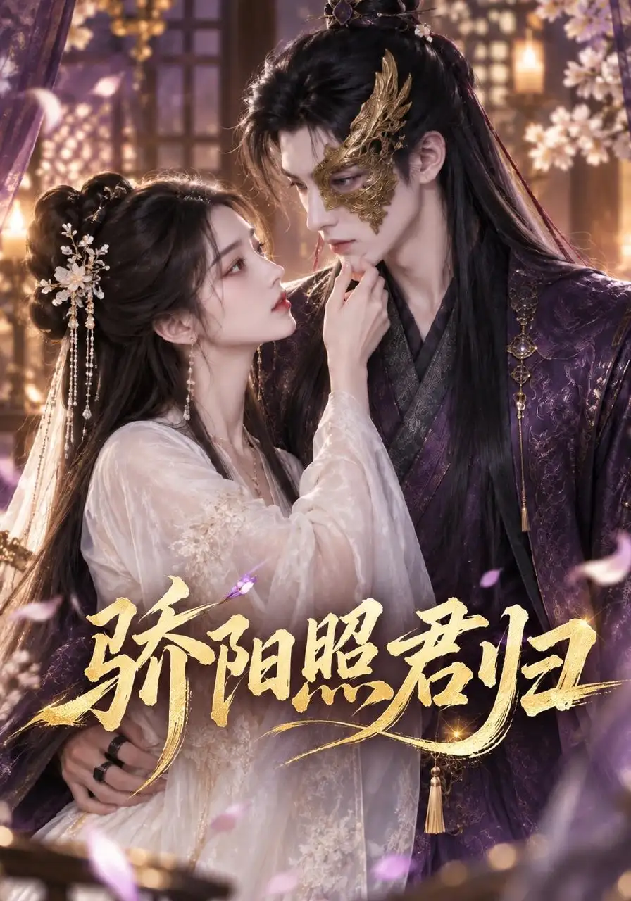 骄阳照君归(328集)-紫橙项目网