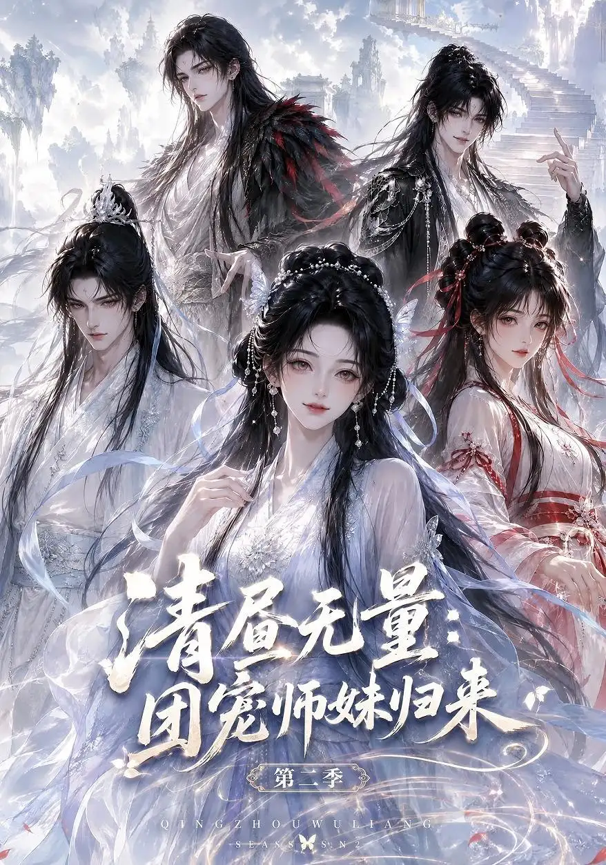 清昼无量团宠师妹归来第二季(101集)-紫橙项目网