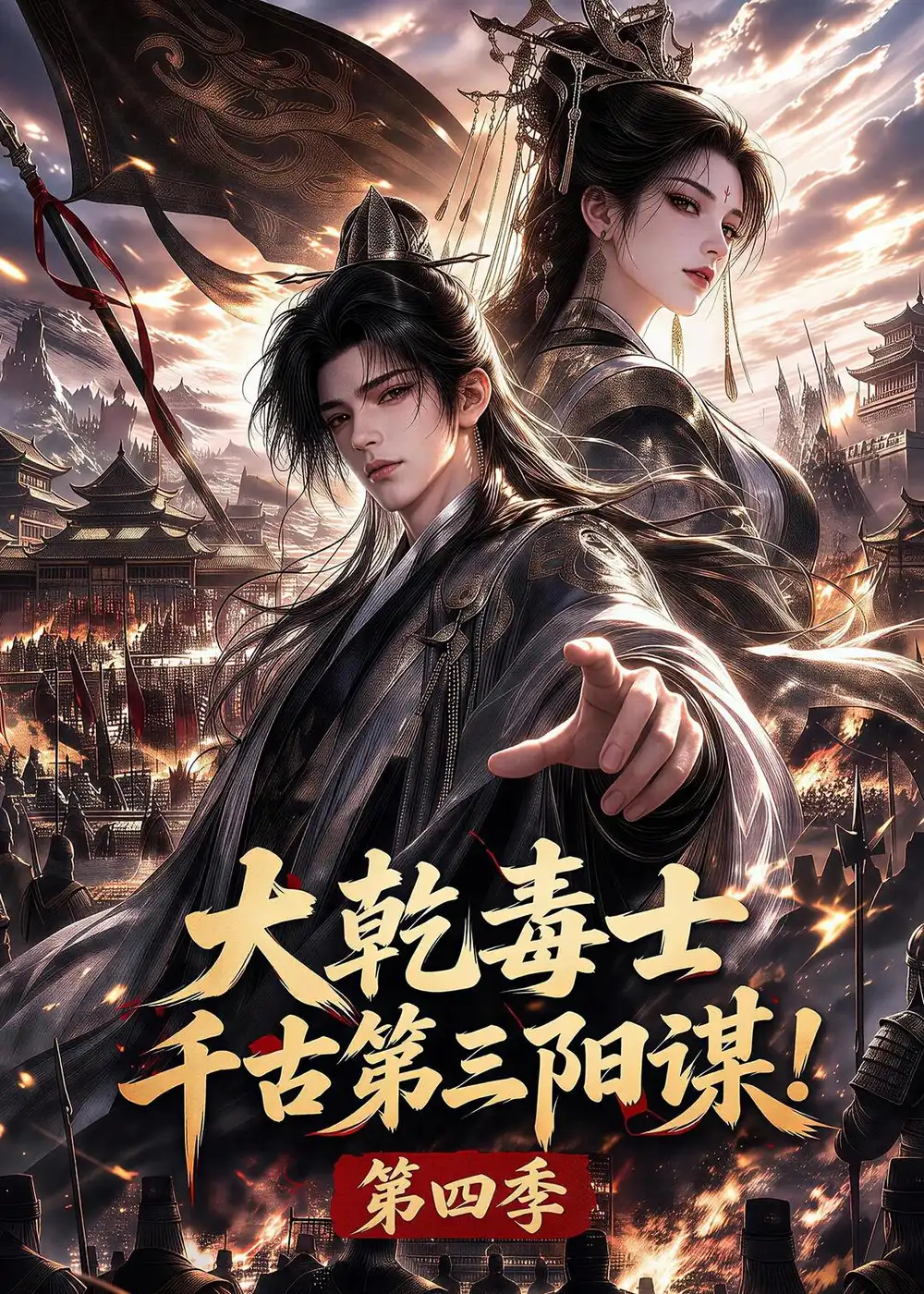 大乾毒士千古第三阳谋第四季(160集)-紫橙项目网