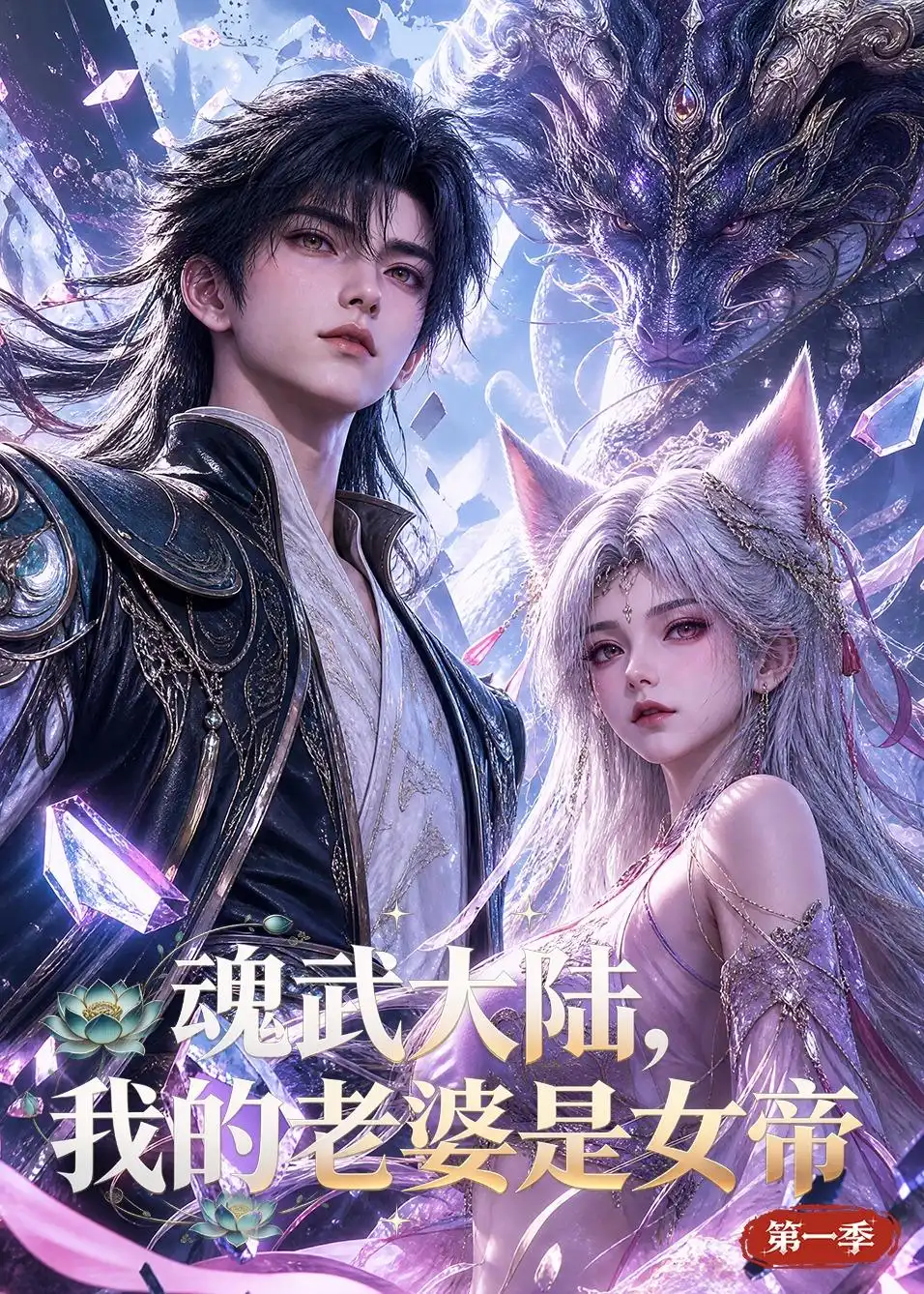 魂武大陆我的老婆是女帝第一季(105集)-紫橙项目网