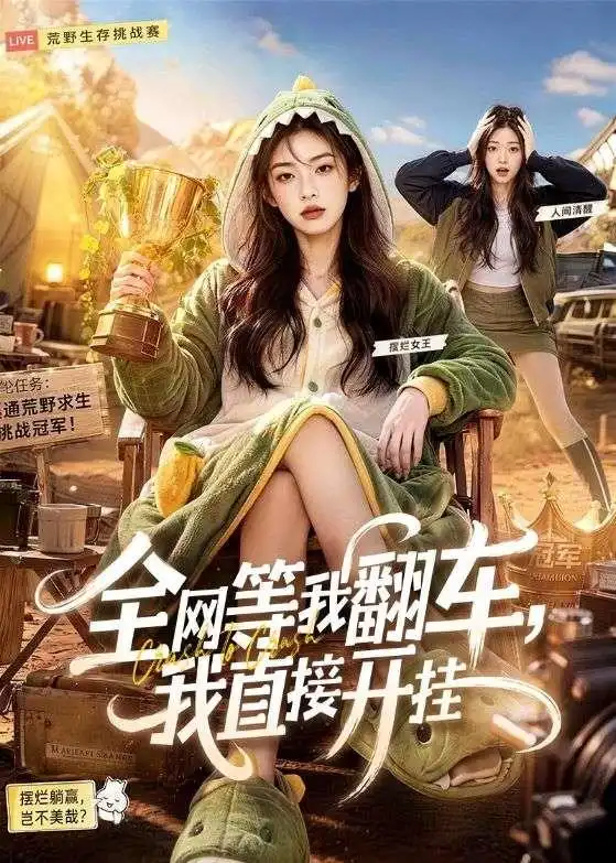 全网等我翻车我直接开挂(60集)-紫橙项目网